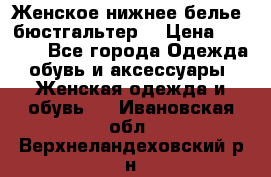 Женское нижнее белье (бюстгальтер) › Цена ­ 1 300 - Все города Одежда, обувь и аксессуары » Женская одежда и обувь   . Ивановская обл.,Верхнеландеховский р-н
